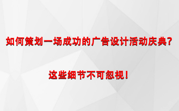 如何策划一场成功的敦煌广告设计敦煌活动庆典？这些细节不可忽视！